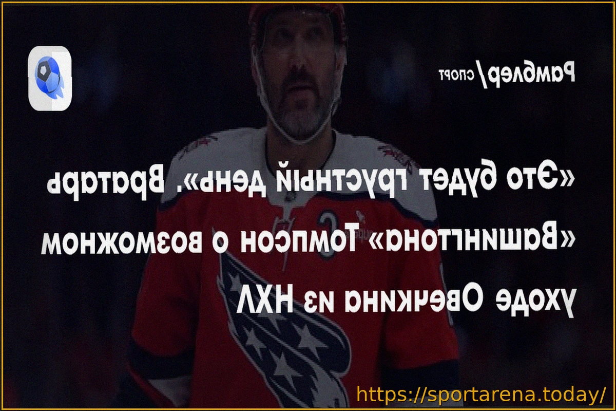 Preview Мнение вратаря «Вашингтона» Томпсона о возможном уходе Александра Овечкина из НХЛ: «Это будет грустный день»