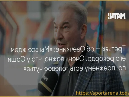 Владислав Третьяк о годовщине рекорда Овечкина: радость и пожелания дальнейших успехов