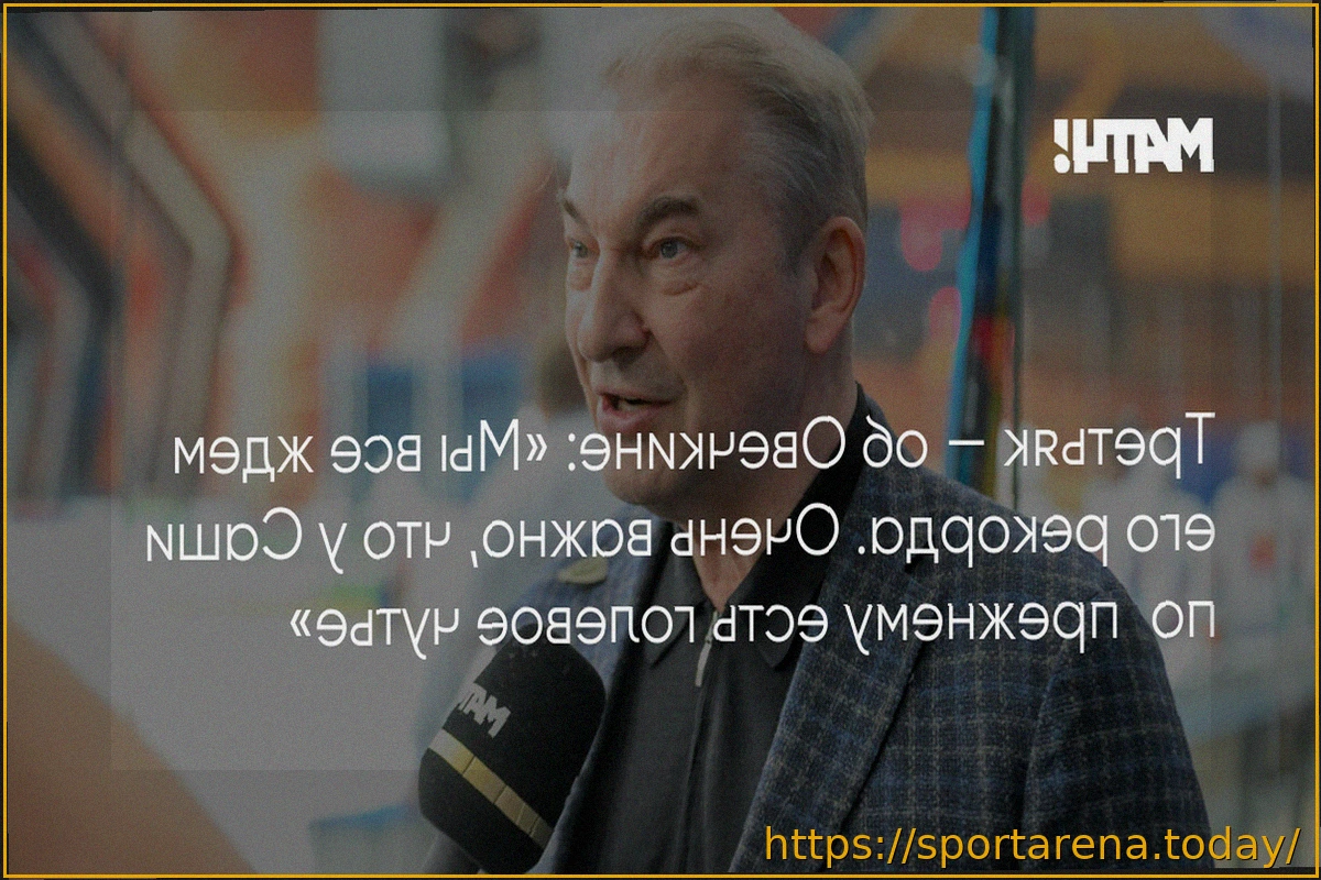 Preview Владислав Третьяк о годовщине рекорда Овечкина: радость и пожелания дальнейших успехов