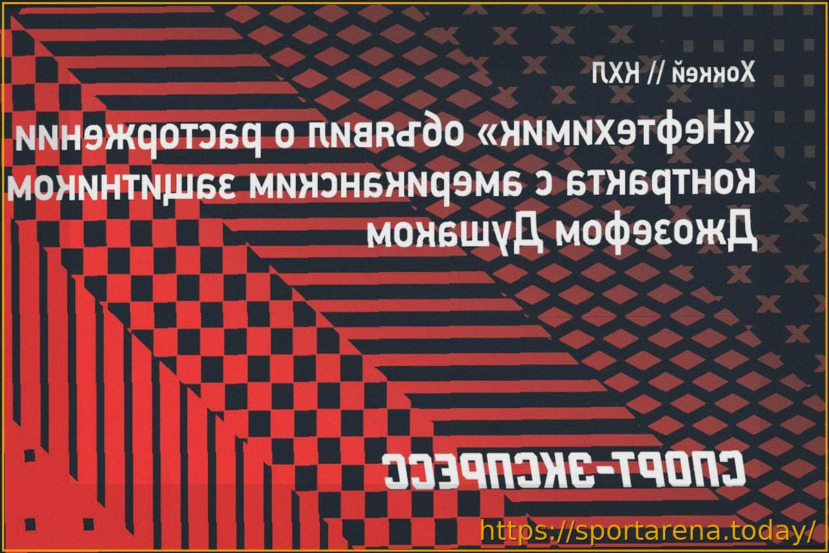 Preview «Нефтехимик» и американский защитник Джозеф Душак расторгли контракт