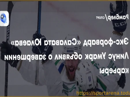 Линус Умарк завершил карьеру хоккеиста