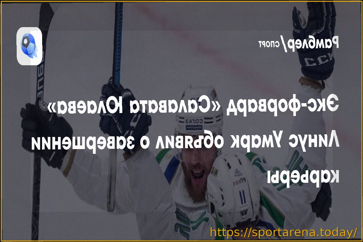 Preview Линус Умарк завершил карьеру хоккеиста