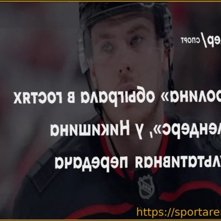 «Каролина» одержала победу над «Айлендерс» на выезде