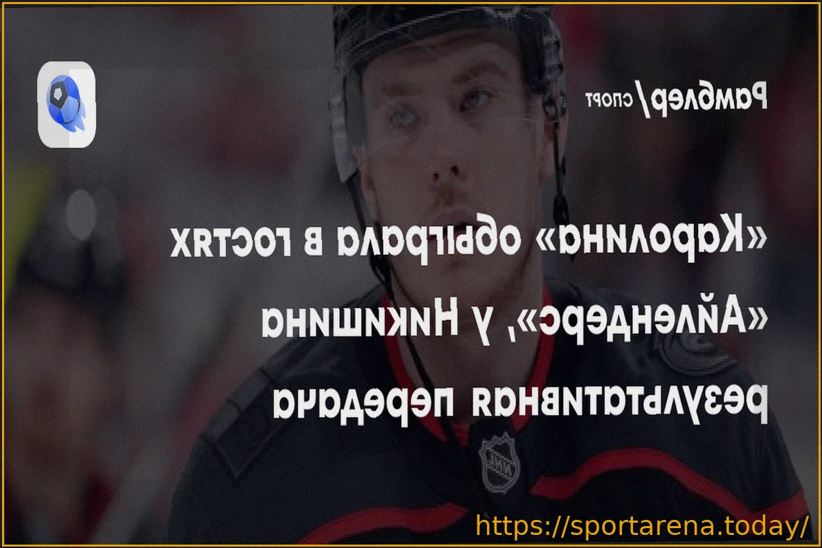 Preview «Каролина» одержала победу над «Айлендерс» на выезде