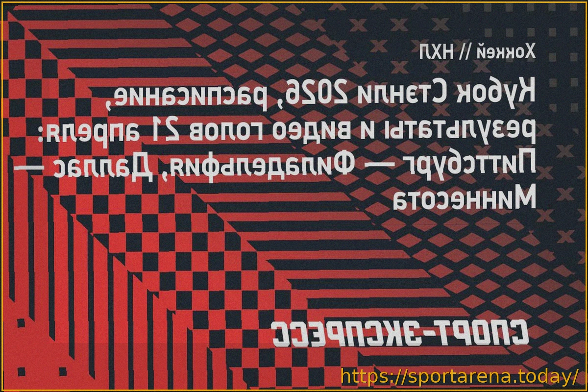 Preview Кубок Стэнли: Расписание и Результаты 21 Апреля – Ключевые Матчи и Итоги