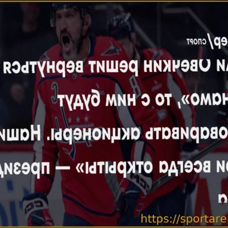 Президент «Динамо» Виктор Воронин: «Александр Овечкин — наш кумир и флаг, двери клуба для него всегда открыты»