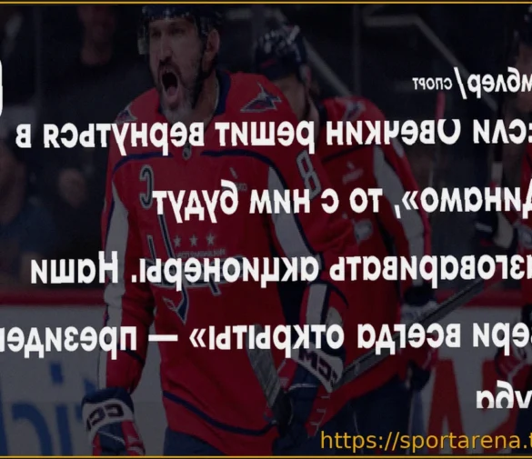 Президент «Динамо» Виктор Воронин: «Александр Овечкин — наш кумир и флаг, двери клуба для него всегда открыты»