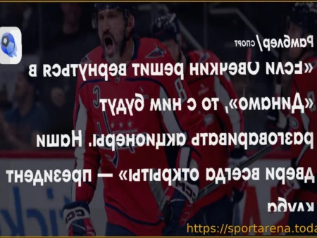 Президент «Динамо» Виктор Воронин: «Александр Овечкин — наш кумир и флаг, двери клуба для него всегда открыты»