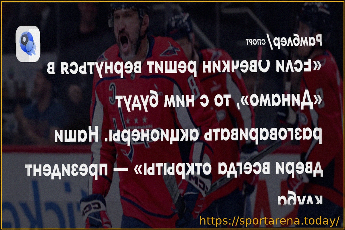 Preview Президент «Динамо» Виктор Воронин: «Александр Овечкин — наш кумир и флаг, двери клуба для него всегда открыты»