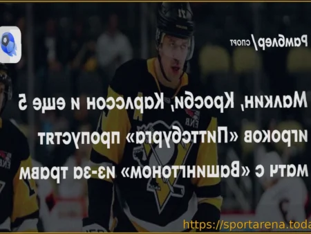 Дюбуа и Сандин получили травмы в матче «Питтсбург» — «Вашингтон»