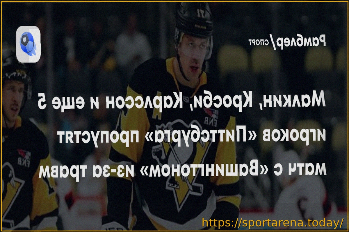 Preview Дюбуа и Сандин получили травмы в матче «Питтсбург» — «Вашингтон»