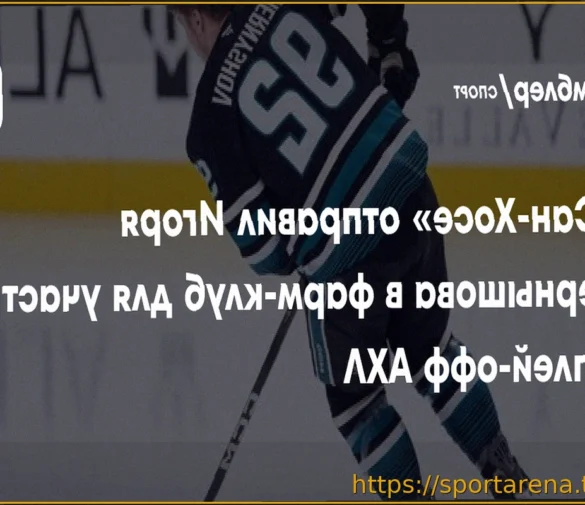 «Сан-Хосе» отправил Чернышова в фарм-клуб для участия в плей-офф АХЛ