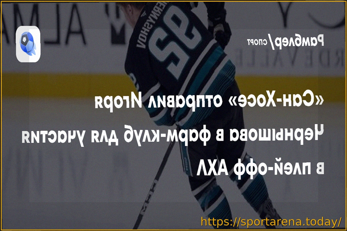 Preview «Сан-Хосе» отправил Чернышова в фарм-клуб для участия в плей-офф АХЛ