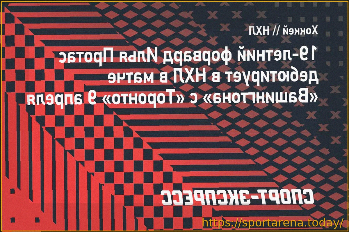 Preview Дебют Ильи Протаса в НХЛ: Молодой форвард «Вашингтона» выйдет на лед против «Торонто» 9 апреля