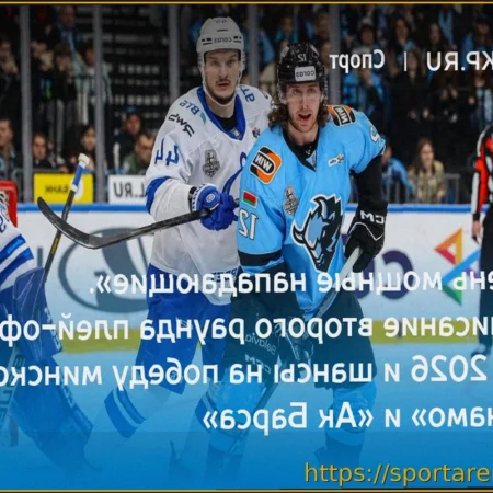 «Динамо» Минск — «Ак Барс»: Расписание матчей серии второго раунда плей-офф КХЛ