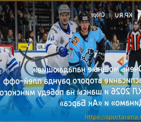 «Динамо» Минск — «Ак Барс»: Расписание матчей серии второго раунда плей-офф КХЛ
