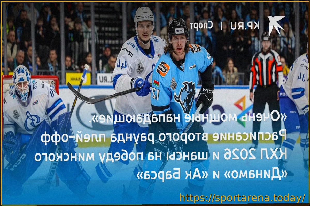 Preview «Динамо» Минск — «Ак Барс»: Расписание матчей серии второго раунда плей-офф КХЛ