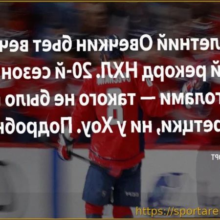 Вячеслав Быков: Овечкин сможет побить рекорд Гретцки