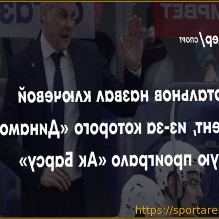 Дмитрий Квартальнов: «Ак Барс» оказался сильнее и сбил нас с пути»