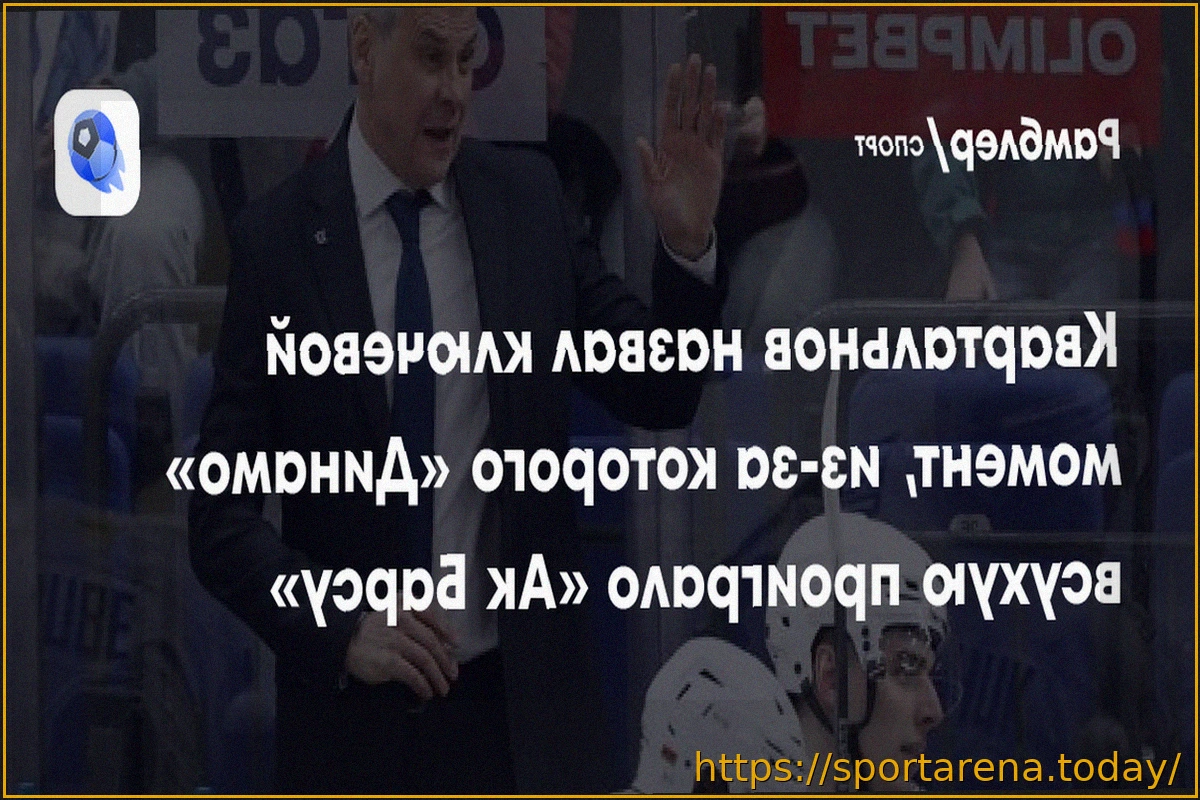 Preview Дмитрий Квартальнов: «Ак Барс» оказался сильнее и сбил нас с пути»