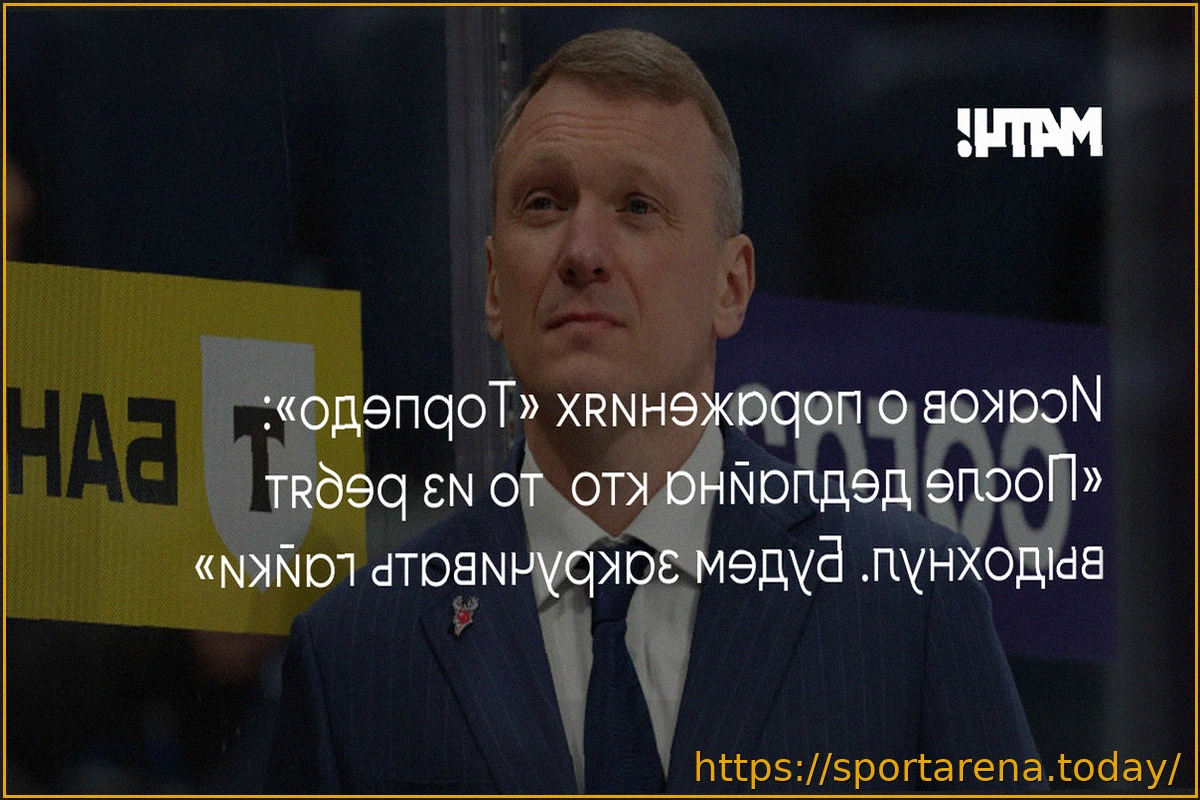 Preview Алексей Исаков: «Будем корректировать детали, чтобы продлить серию» после поражения «Торпедо» от «Металлурга»