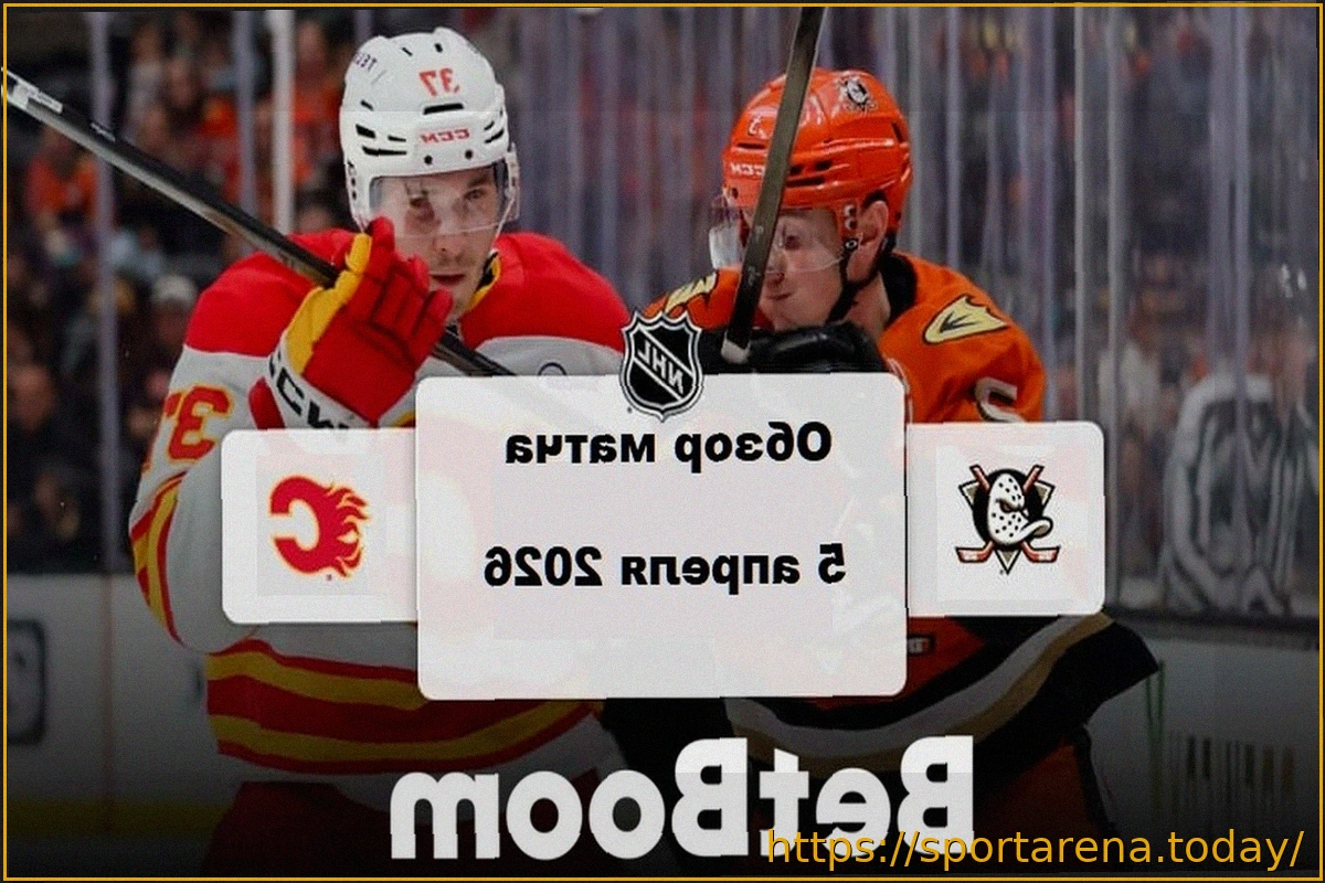 Preview НХЛ: «Калгари» одержал гостевую победу над «Анахаймом» со счетом 5:3