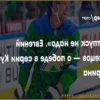 Евгений Кузнецов: «В отпуск не надо» — о победе «Салавата Юлаева» в серии Кубка Гагарина