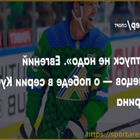 Евгений Кузнецов: «В отпуск не надо» — о победе «Салавата Юлаева» в серии Кубка Гагарина