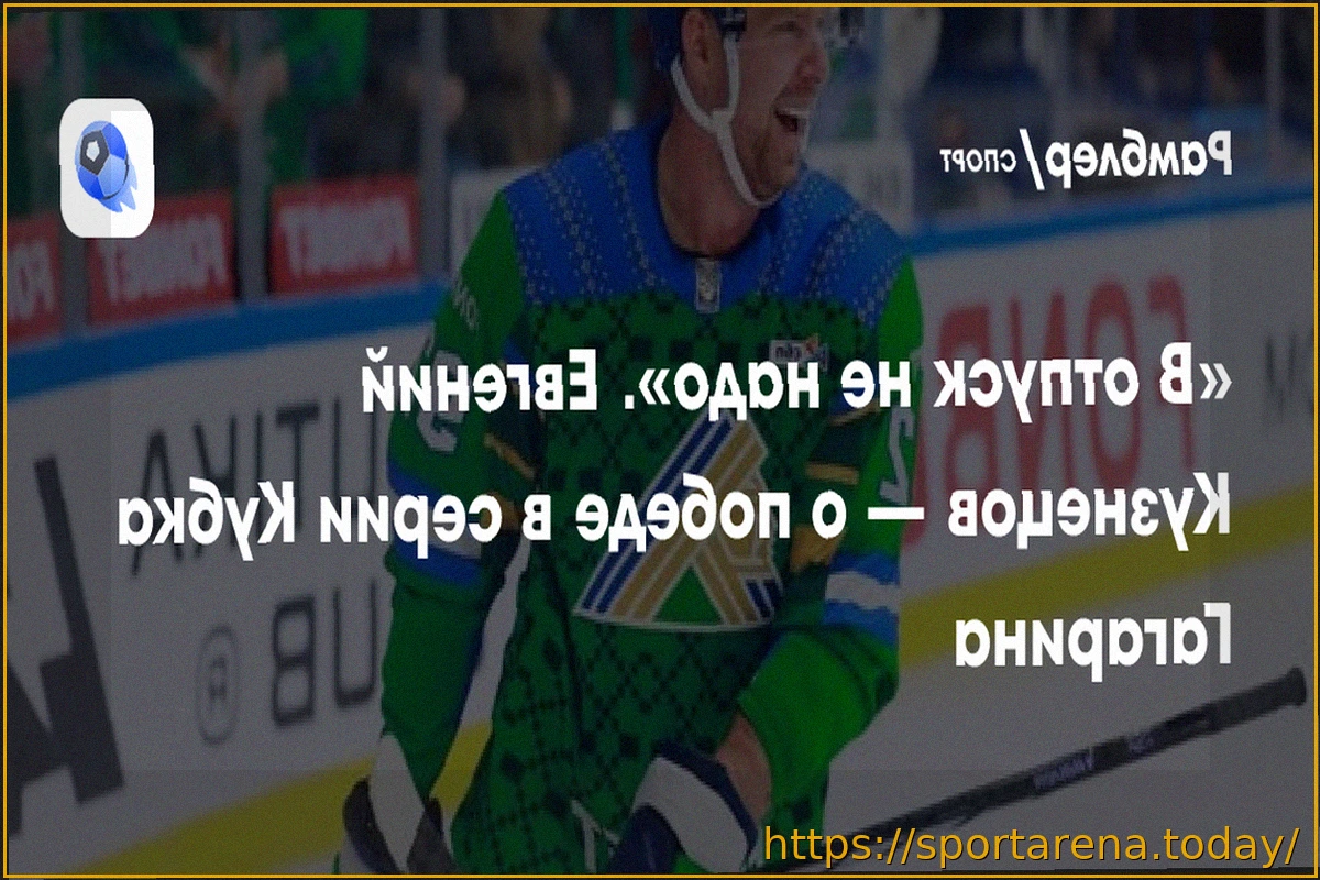 Preview Евгений Кузнецов: «В отпуск не надо» — о победе «Салавата Юлаева» в серии Кубка Гагарина