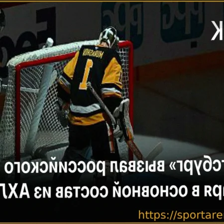 «Питтсбург Пингвинз» усиливает состав: вратарь Сергей Мурашов вызван из АХЛ после травмы Скиннера