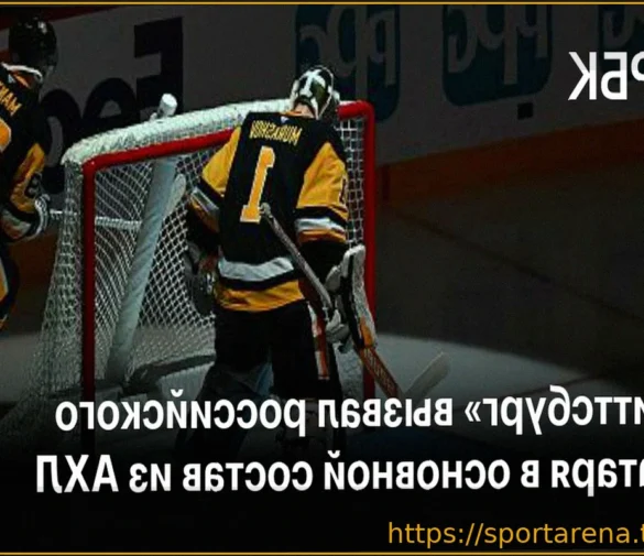 «Питтсбург Пингвинз» усиливает состав: вратарь Сергей Мурашов вызван из АХЛ после травмы Скиннера
