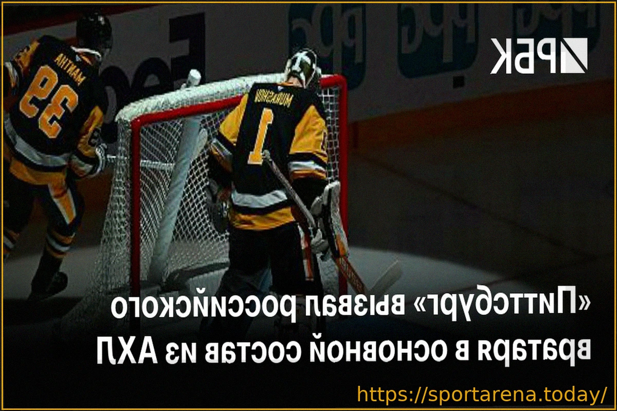 Preview «Питтсбург Пингвинз» усиливает состав: вратарь Сергей Мурашов вызван из АХЛ после травмы Скиннера