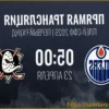 Эдмонтон — Анахайм: прямая трансляция матча Кубка Стэнли