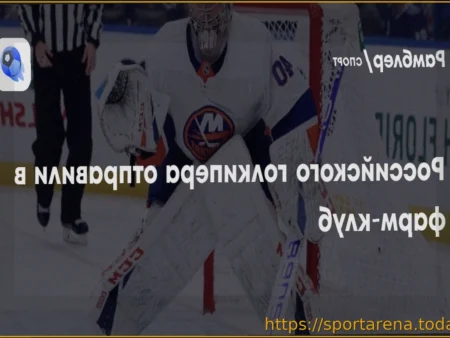 «Айлендерс» отправили Варламова в фарм-клуб для набора формы