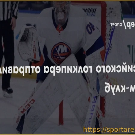 «Айлендерс» отправили Варламова в фарм-клуб для набора формы