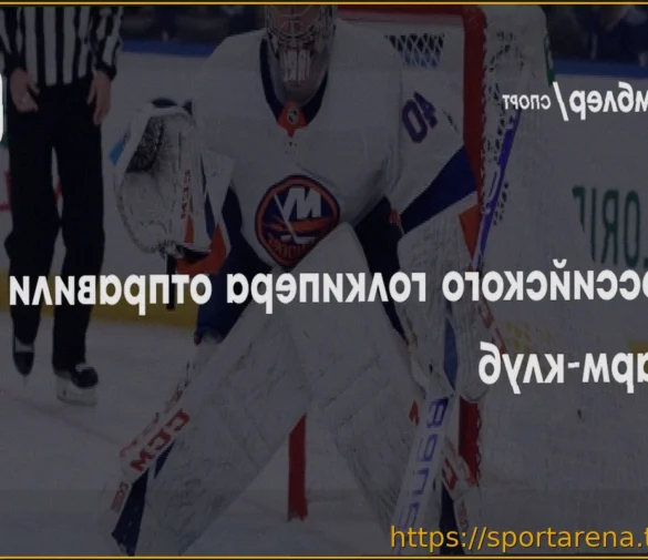 «Айлендерс» отправили Варламова в фарм-клуб для набора формы