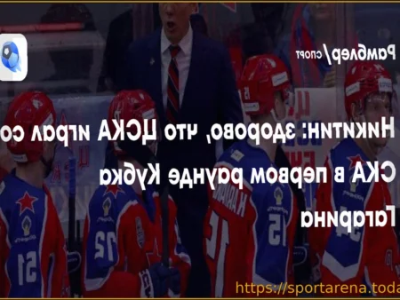 Николай Коваленко из ЦСКА: Самоотдача и дисциплина — залог победы над СКА в плей-офф КХЛ
