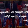 Николай Коваленко из ЦСКА: Самоотдача и дисциплина — залог победы над СКА в плей-офф КХЛ