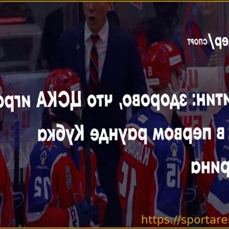 Николай Коваленко из ЦСКА: Самоотдача и дисциплина — залог победы над СКА в плей-офф КХЛ