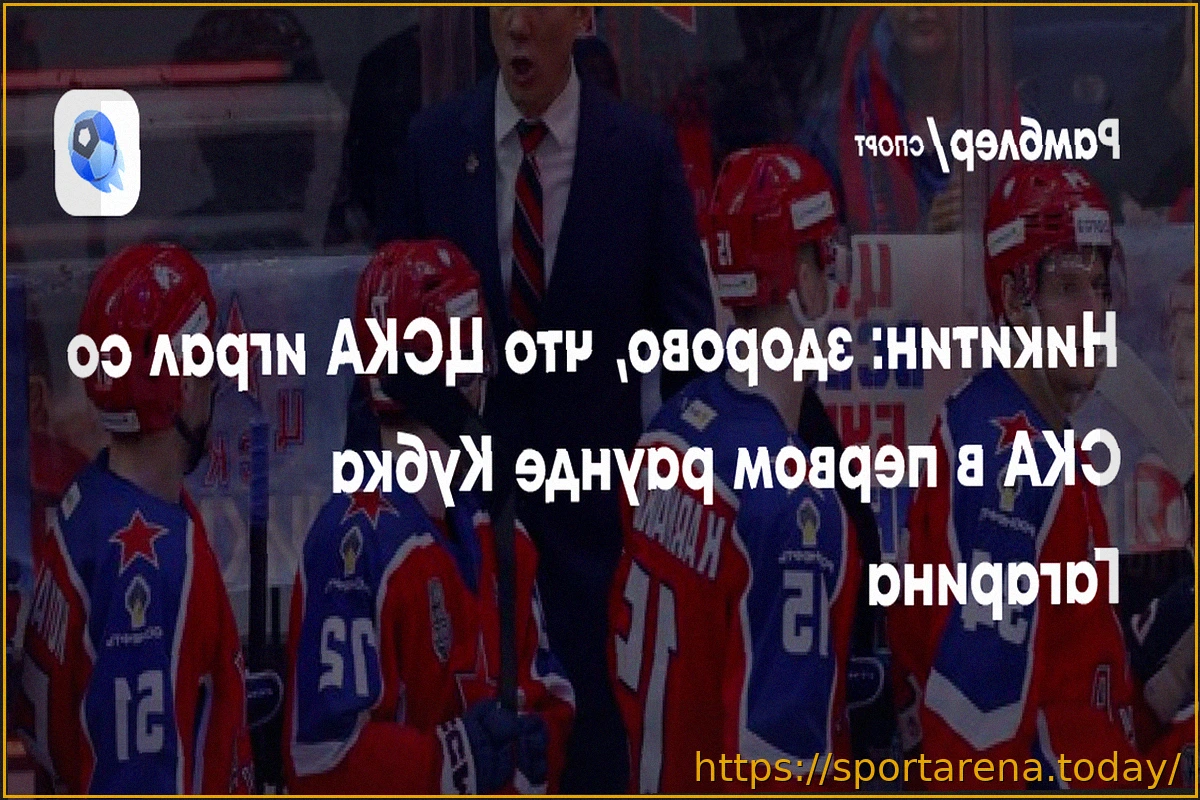 Preview Николай Коваленко из ЦСКА: Самоотдача и дисциплина — залог победы над СКА в плей-офф КХЛ