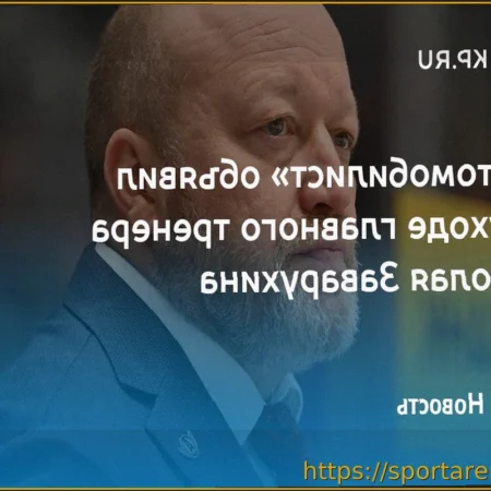 Заварухин покинул пост главного тренера «Автомобилиста»