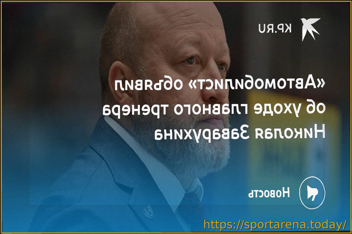 Preview Заварухин покинул пост главного тренера «Автомобилиста»