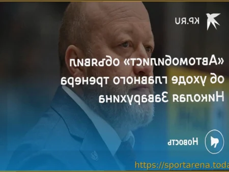 Заварухин покинул пост главного тренера «Автомобилиста»