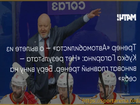 Николай Заварухин принял ответственность за вылет «Автомобилиста» из Кубка Гагарина