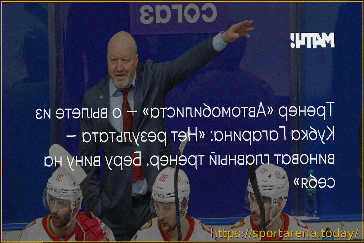 Preview Николай Заварухин принял ответственность за вылет «Автомобилиста» из Кубка Гагарина