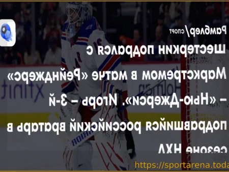 Российский вратарь «Рейнджерс» Шестеркин подрался с голкипером «Нью-Джерси» Маркстремом