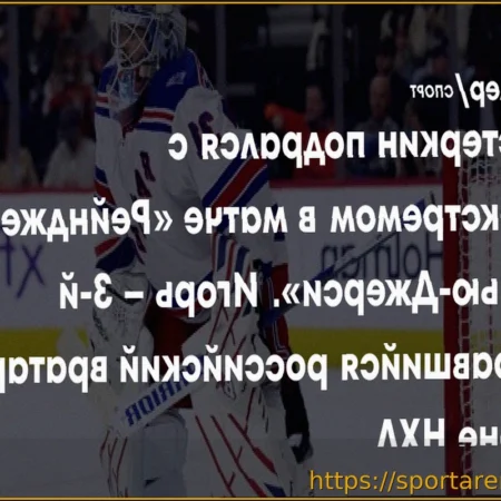 Российский вратарь «Рейнджерс» Шестеркин подрался с голкипером «Нью-Джерси» Маркстремом