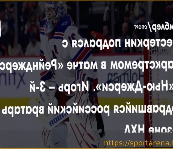 Российский вратарь «Рейнджерс» Шестеркин подрался с голкипером «Нью-Джерси» Маркстремом