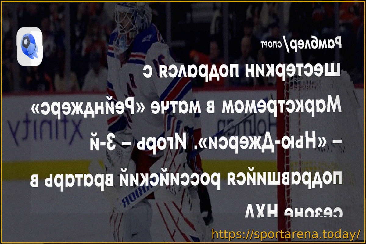 Preview Российский вратарь «Рейнджерс» Шестеркин подрался с голкипером «Нью-Джерси» Маркстремом