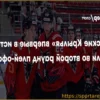 «Омские Крылья» совершили исторический прорыв в плей-офф ВХЛ